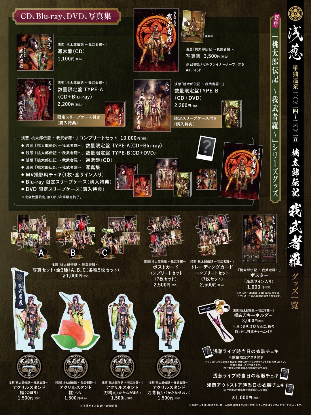 浅葱 単独巡業 二〇二四～二〇二五「桃太郎伝記 ～我武者羅～」グッズ