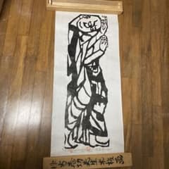 棟方志功 板画 釈迦十大弟子 須菩提の柵 レプリカ⁇ - メルカリ