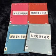 鉄道ピクトリアル別冊】国鉄電車発達史 I・II・III・IV 4冊セット