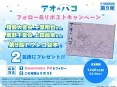 アオのハコ サイン台本 直筆サイン 当選品 抽選 サイン 当選 直筆