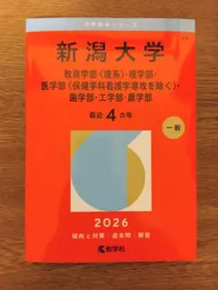 2026年最新】大学 赤本 2020 新潟大学の人気アイテム - メルカリ
