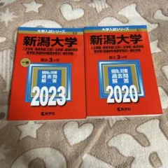 2026年最新】大学 赤本 2020 新潟大学の人気アイテム - メルカリ