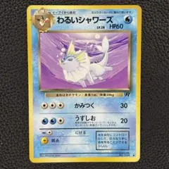 わるいシャワーズ ◇ 第4弾拡張パック ロケット団 - メルカリ