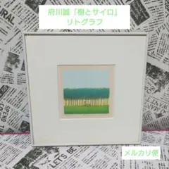 2026年最新】府川誠の人気アイテム - メルカリ