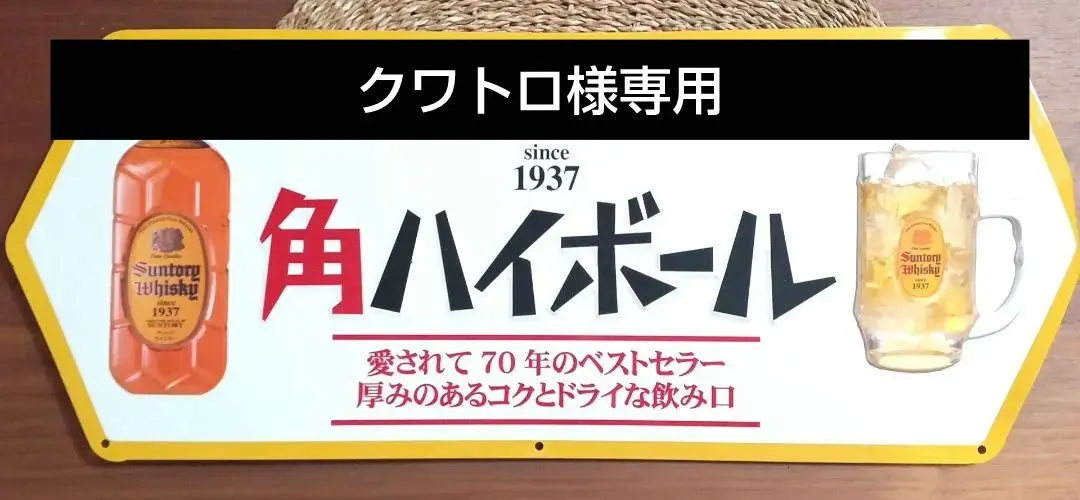 2026年最新】サントリー 角ハイボール 看板の人気アイテム - メルカリ