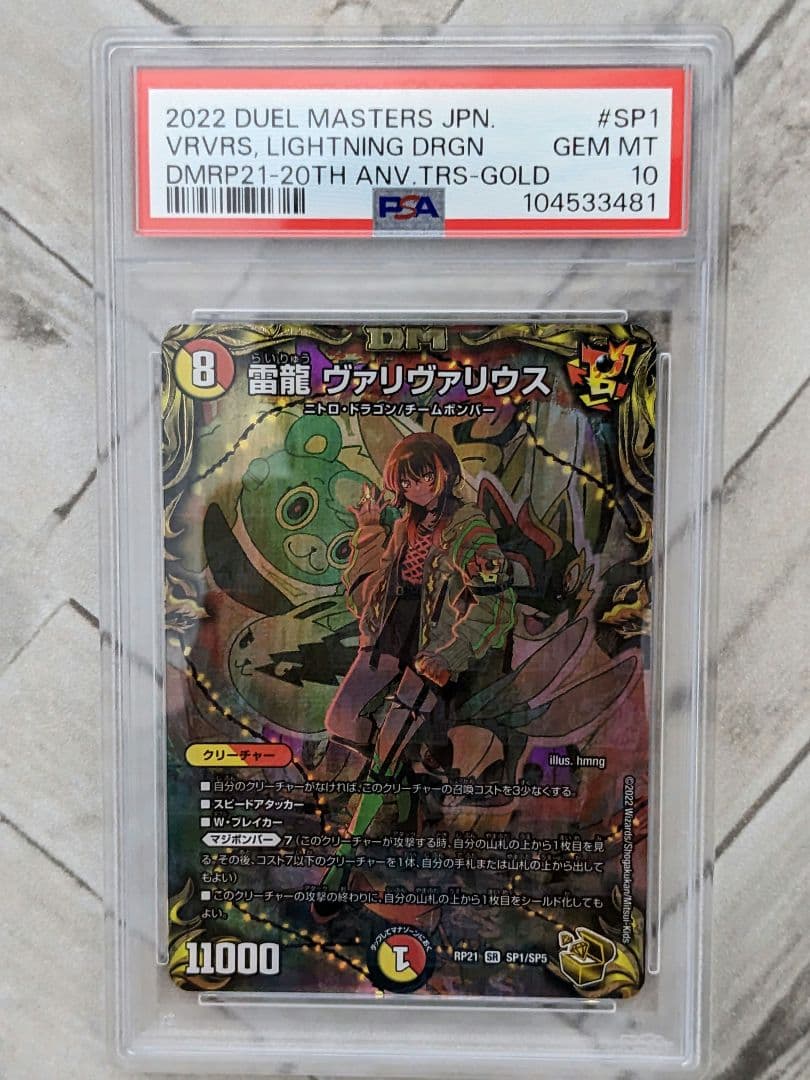 デュエル・マスターズ　雷龍ヴァリヴァリウス　金トレジャー　psa10 Amazon.co.jp: 【金トレジャー】デュエルマスターズ DMRP21 SP1/SP5 雷
