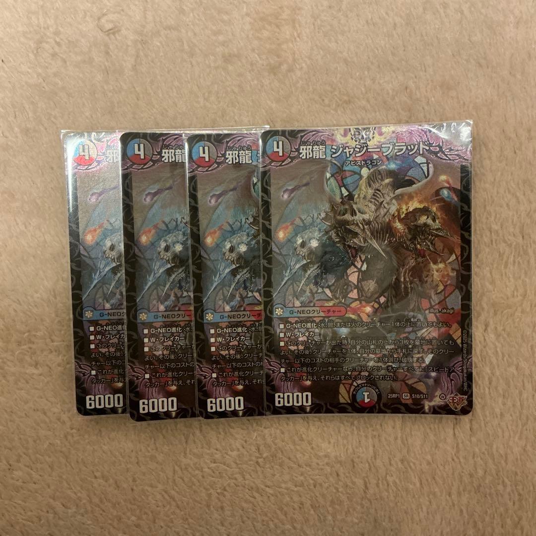 邪龍ジャジーブラッド　4枚