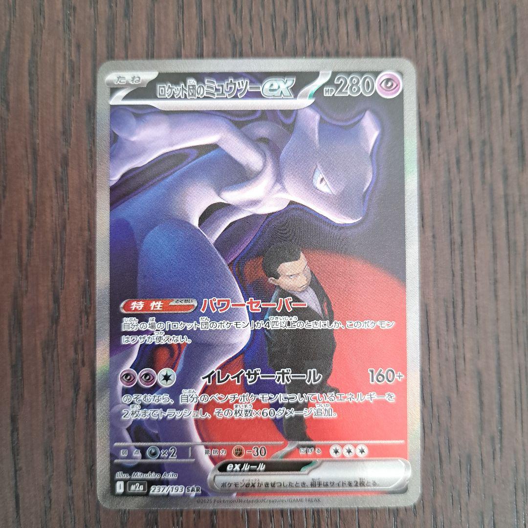 【安心鑑定】ロケット団のミュウツーEX SAR