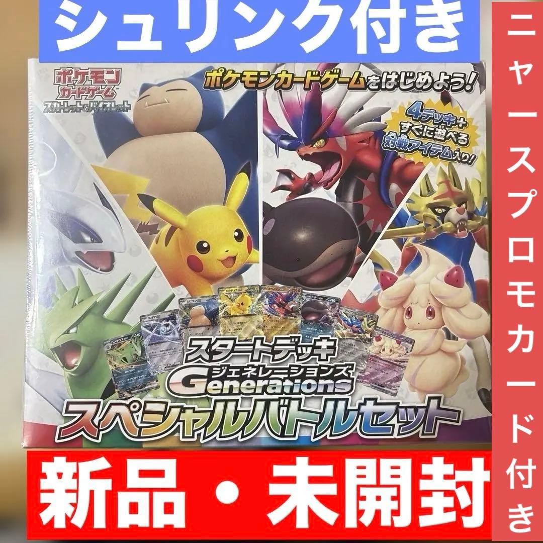‼️シュリンク付き‼️スタートデッキGenerationsスペシャルバトルセット