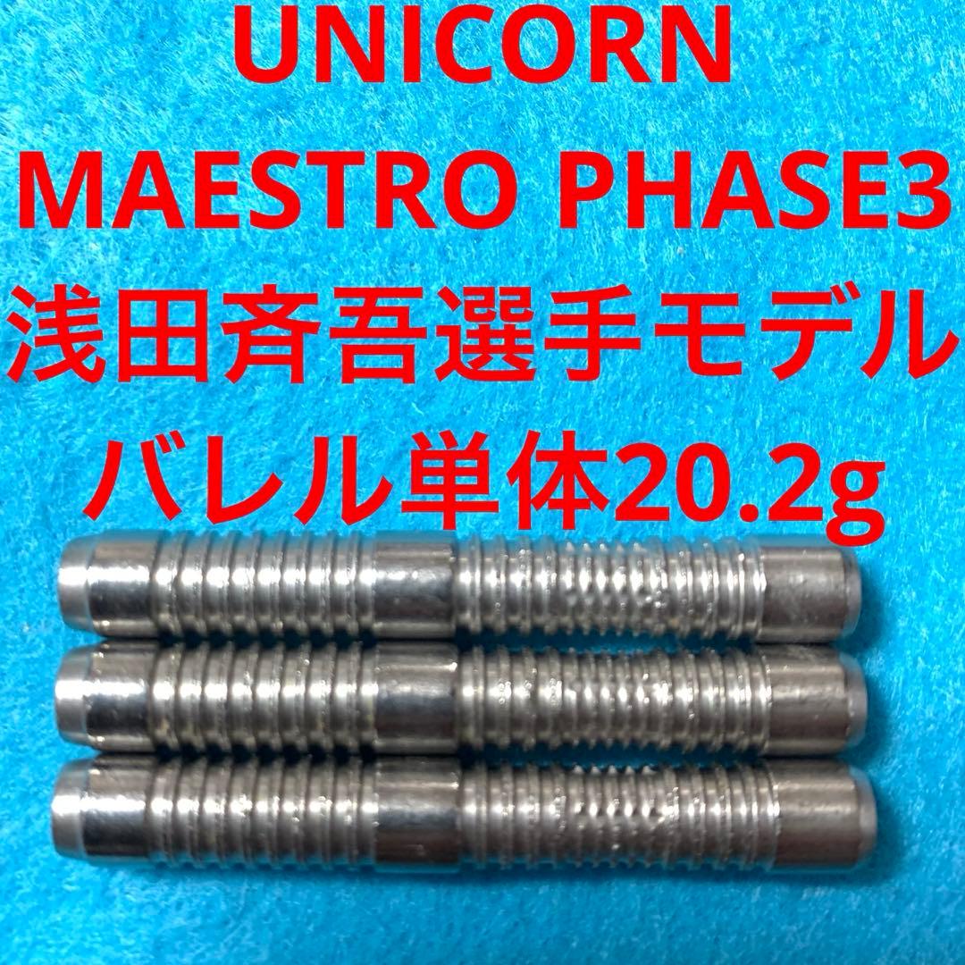 浅田斉吾ユニコーン MAESTROマエストロPHASEフェーズ3定価13000円 ダーツ > ソフトダーツ > ブランド【ヤ行】 > ユニコーン > MAESTRO