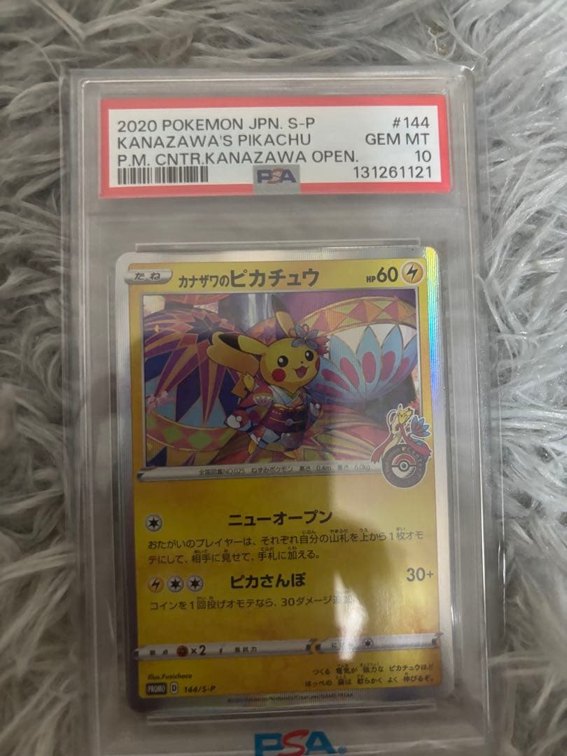 カナザワのピカチュウ　psa10 急遽資金繰りの為格安 PSA10】カナザワのピカチュウ PROMO 144/S-P 1枚 - メルカリ