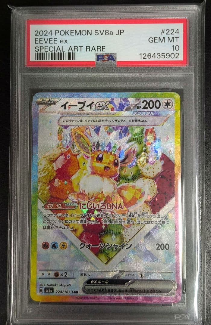 イーブイex SAR SV8a テラスタルフェスex 224/187　PSA10