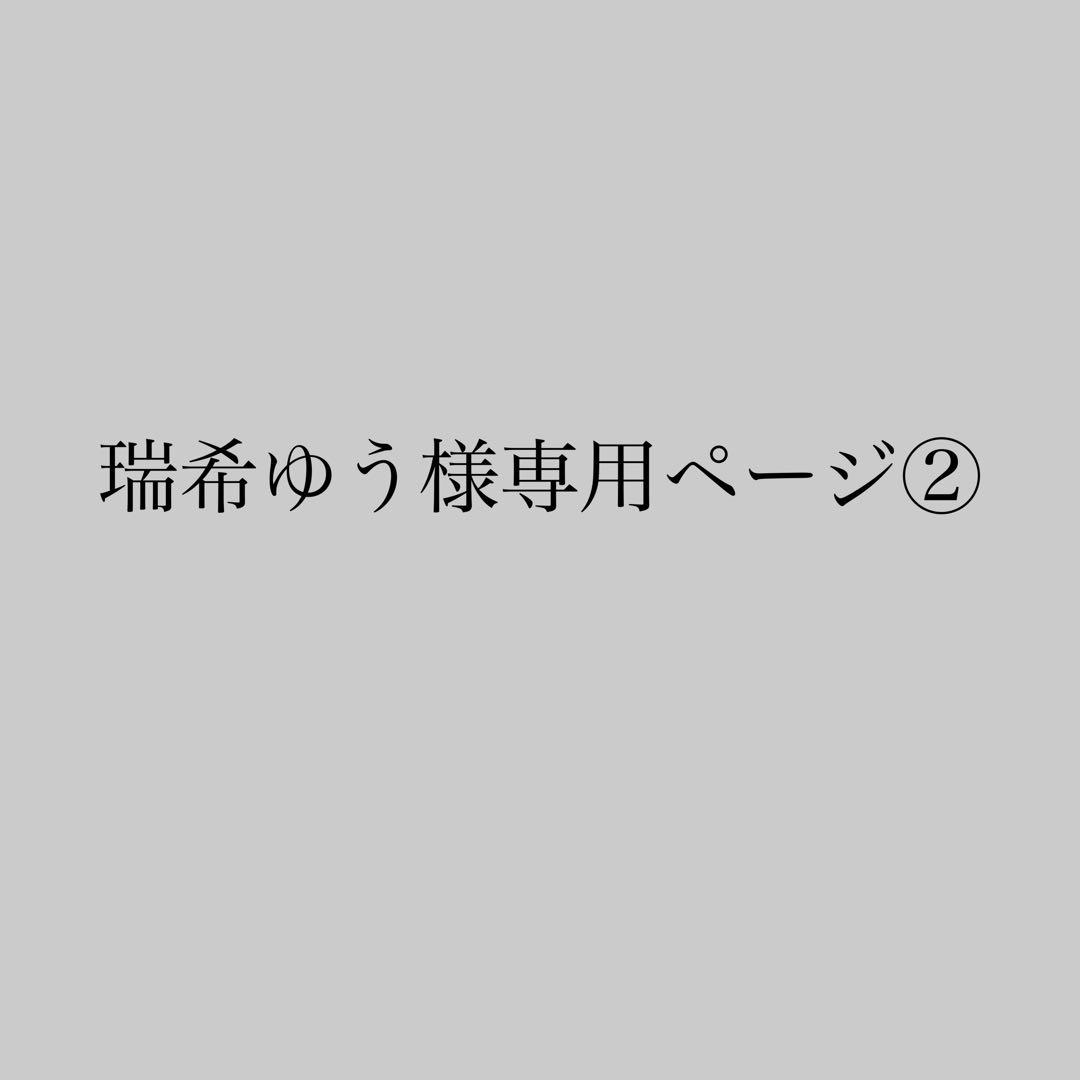 瑞希ゆうページ②