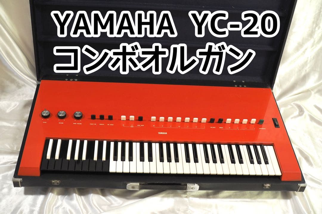 YAMAHA YC-20 コンボオルガン ステージキーボード 電子オルガン