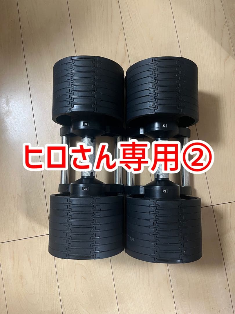【ヒロさん専用②】可変式ダンベル　フレックスベル2本セット32kg 4kg刻み