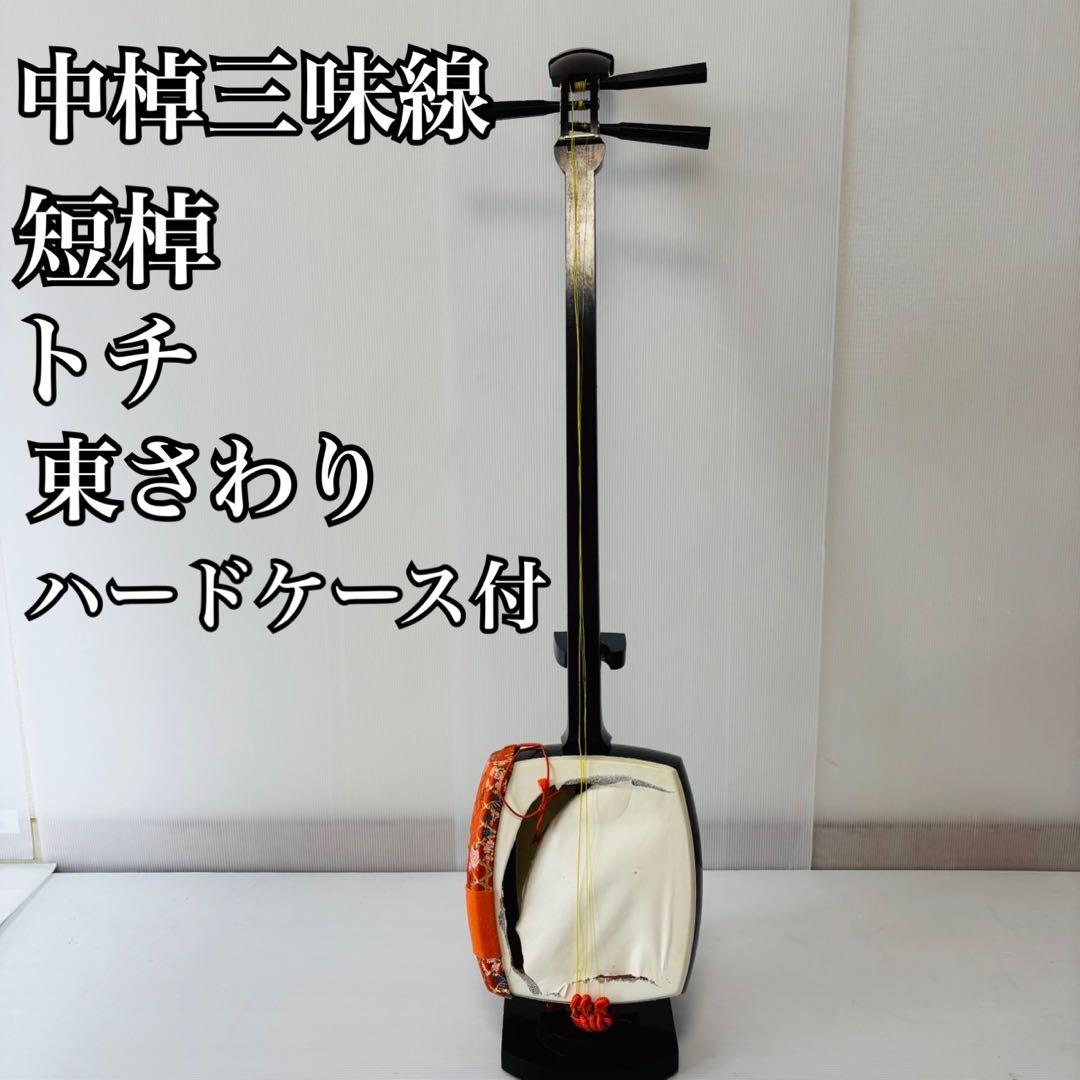 中棹三味線 短棹 東さわり 和楽器 太さ2.8cm 丸打ち胴 地唄 民謡 小唄 民謡紅木1.5短三味線セット【丸打胴】 短棹三味線 舞台用三味線