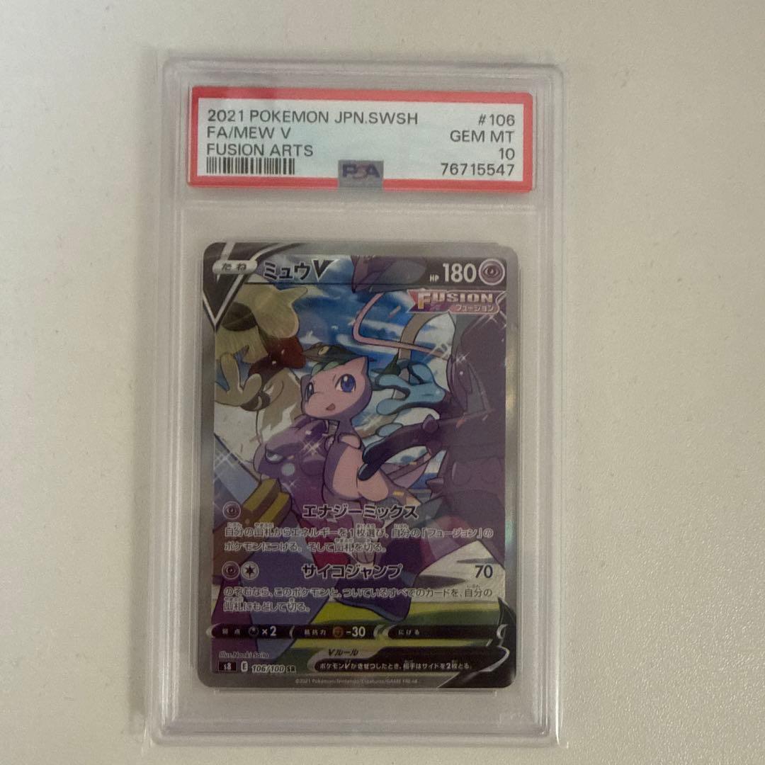 最終値下げ【PSA10】ポケモンカード ミュウV s8 SR SA PSA10】ミュウV:SA(SR){超}〈106/100〉[S8] – 晴れる屋2