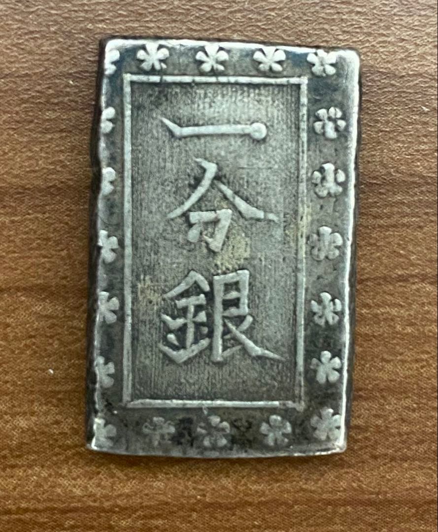 一分銀 宝銀 8g と使用不可旧貨幣コレクション