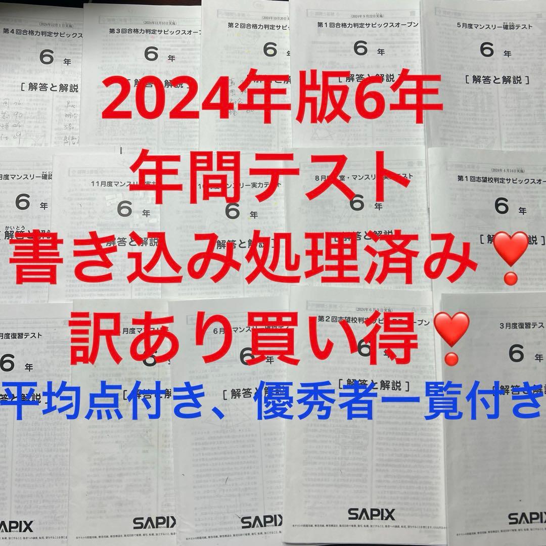 ㉔よ　sapix サピックス 6年生 マンスリーテスト 最新版　年間テスト