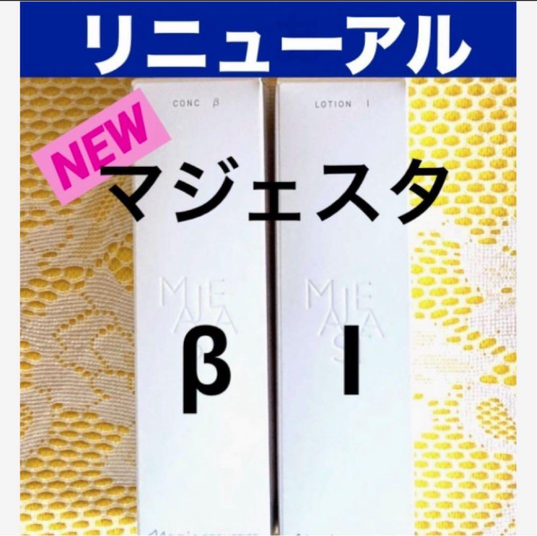 ★箱入発送★ ナリス《新》マジェスタ　コンクβ ＆ローションⅠ １８０ml各１本
