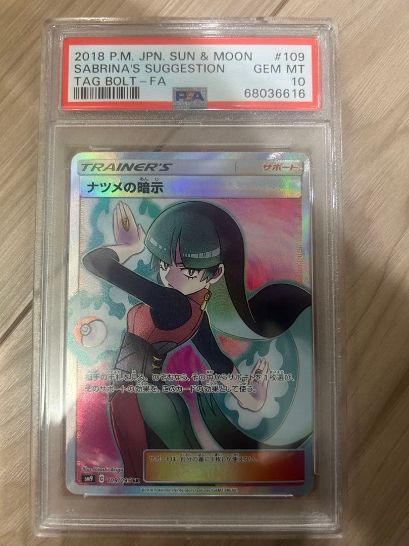ナツメの暗示　SR　psa 10