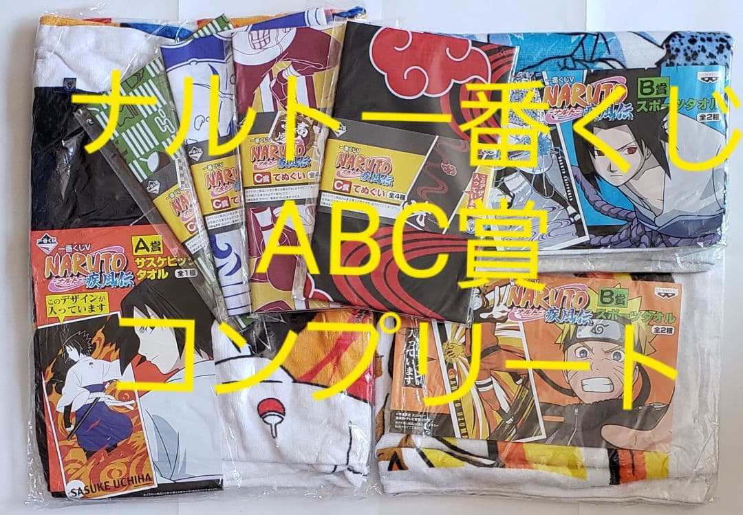 未開封　未使用　NARUTO　ナルト　一番くじV　A～C賞コンプリート