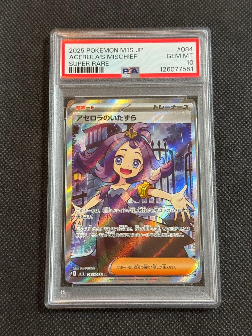 アセロラのいたずら sr psa10