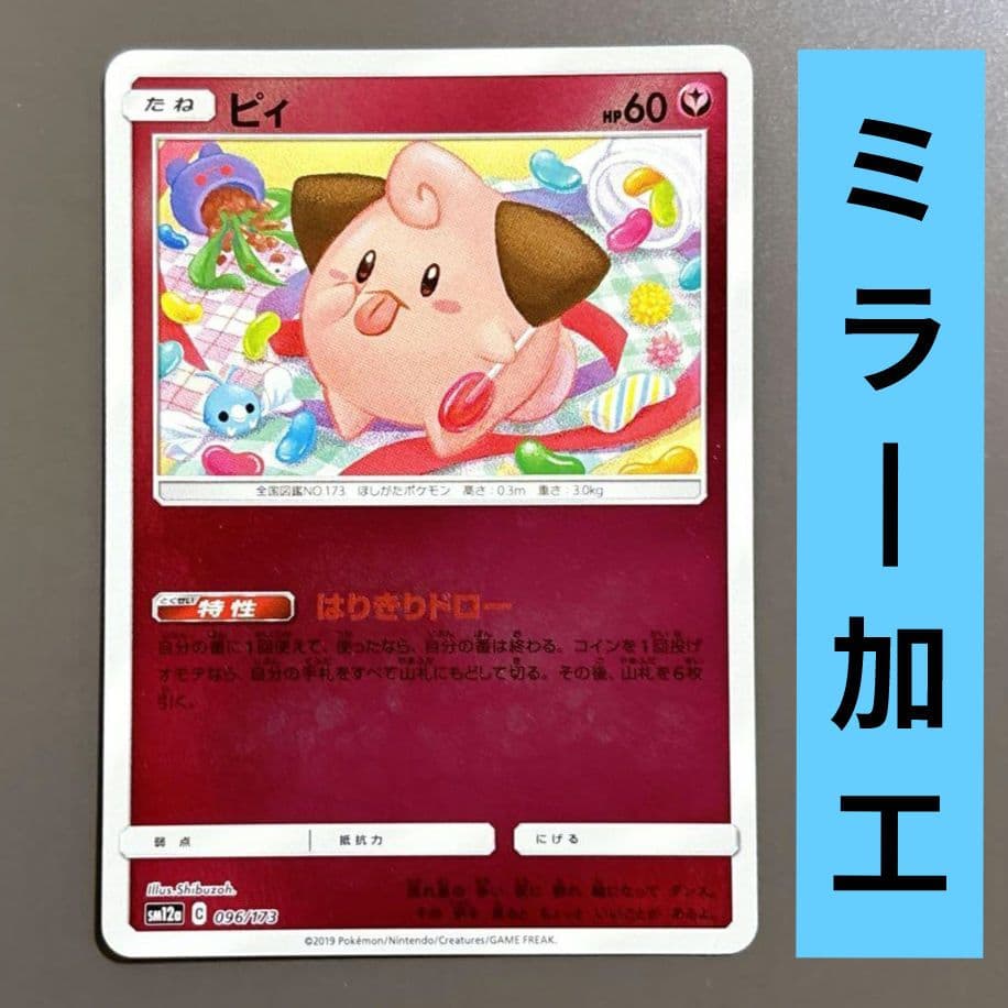 ポケモンカード ピィ ミラー 096/173 はりきりドロー - メルカリ