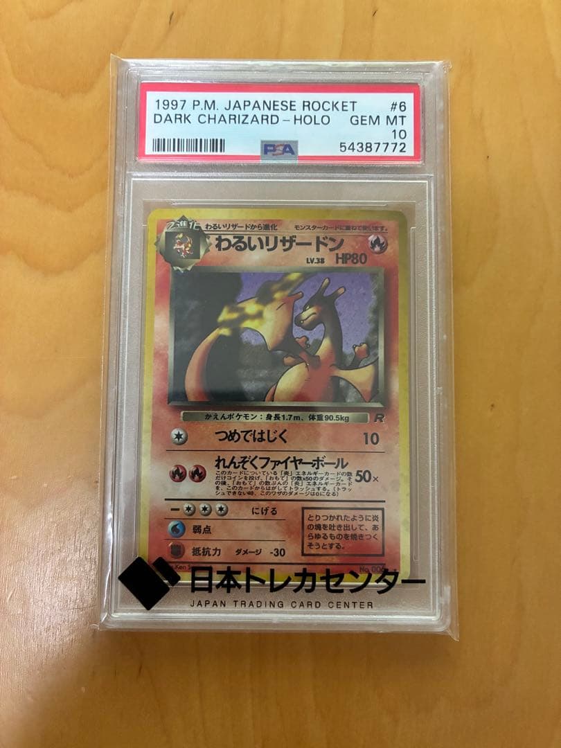 PSA10 わるいリザードン 旧裏 最安値