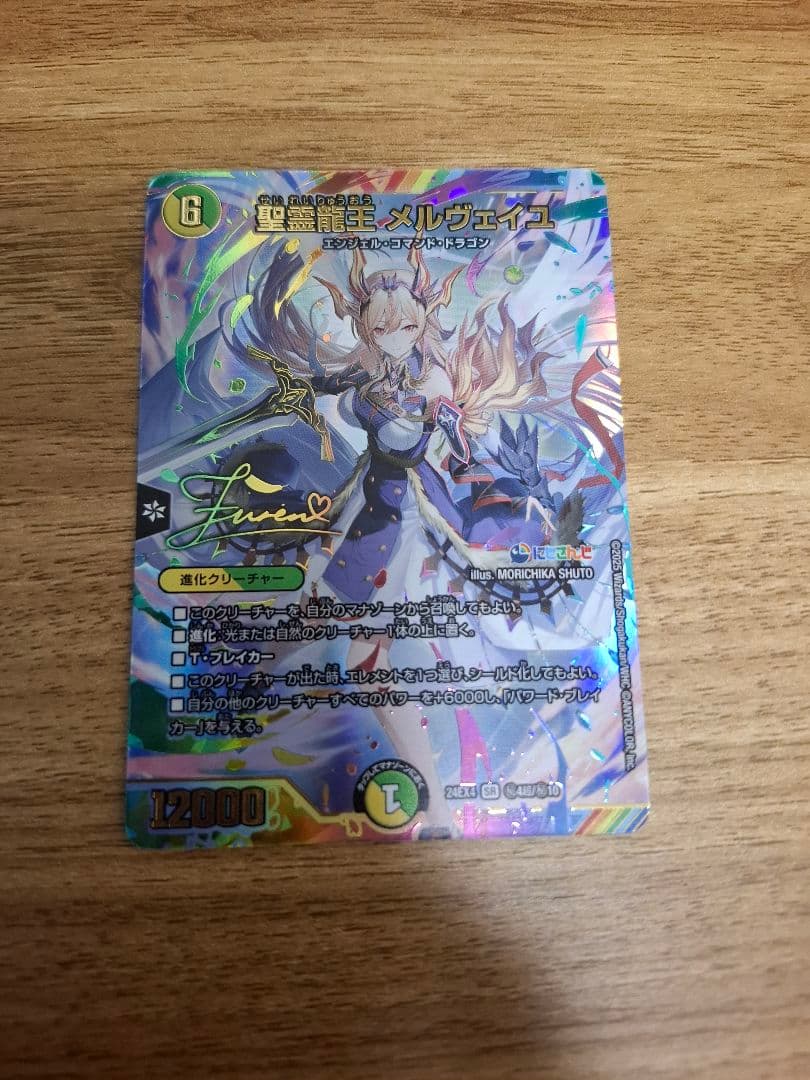 聖霊龍王メルヴェイユ サイン　シークレット