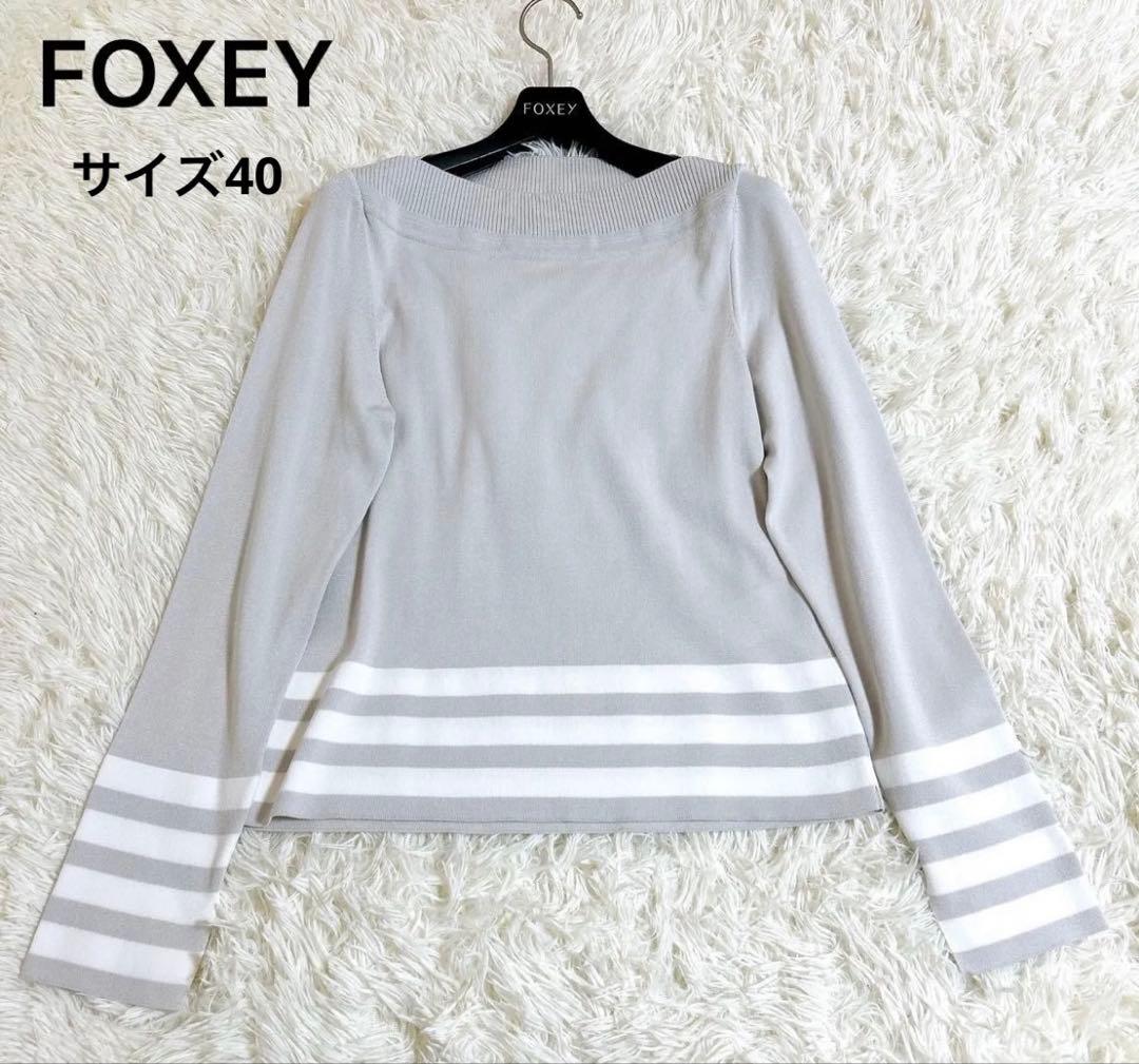 フォクシー FOXEY プラージュ 長袖ニット グレージュ ボーダー サイズ40 FOXEY BOUTIQUE(フォクシー） Toffee カシミヤニットジャケット 41956