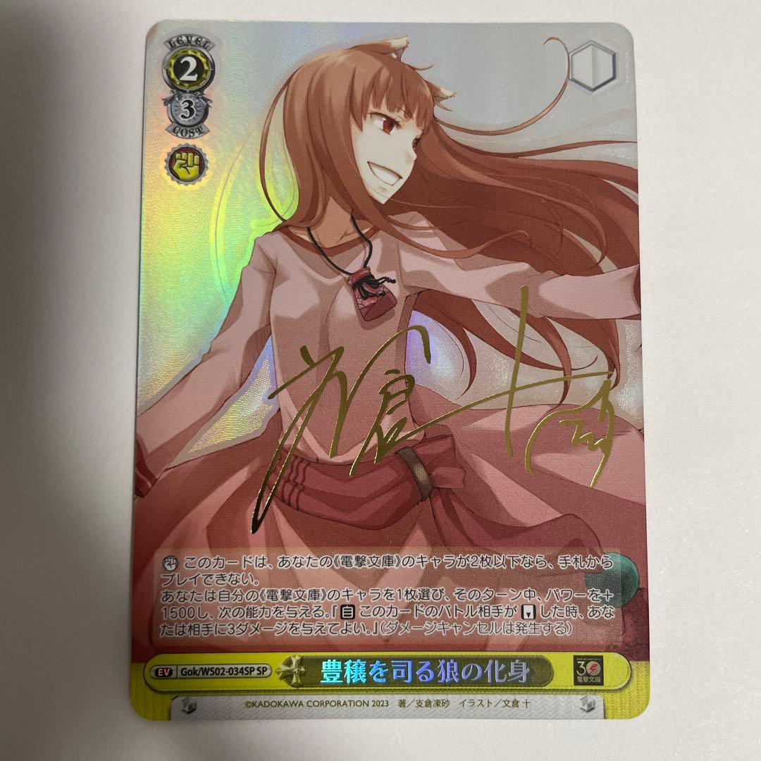 豊穣を司る狼の化身 ホロ (SP) ※サイン入り仕様 ヴァイスシュヴァルツ 狼と香辛料 豊穣を司る狼の化身 サイン入り sp