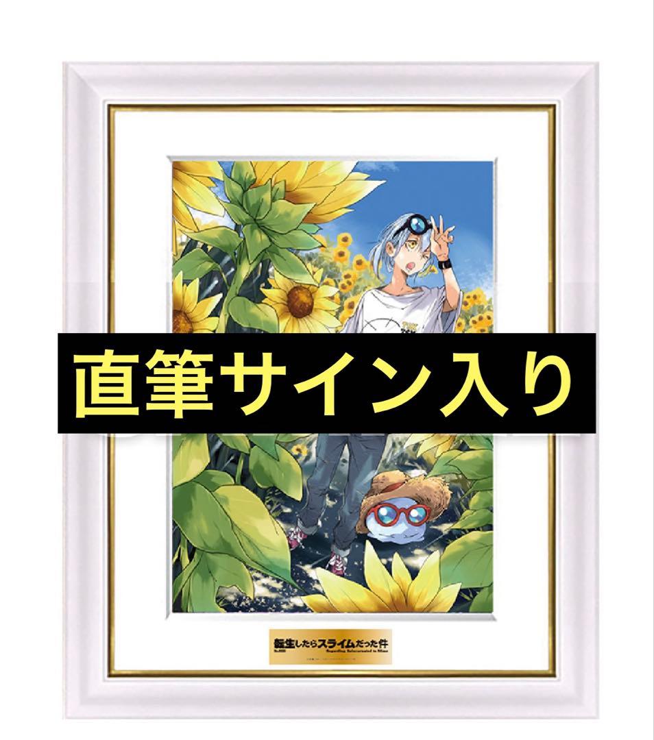 c106 転スラ みっつばー 直筆サイン入り 高精彩複製画 コミケ