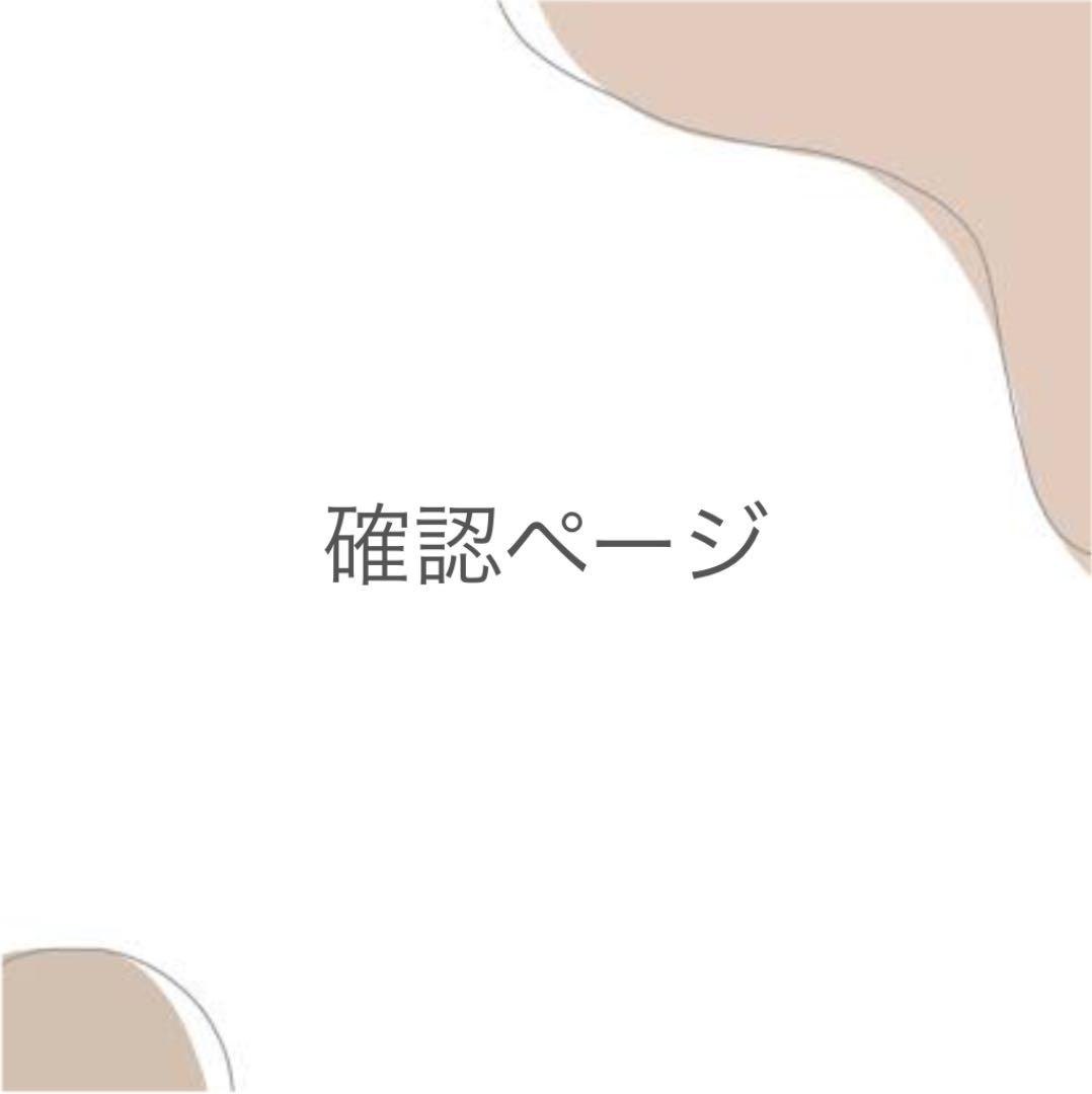 確認ページです☆彡