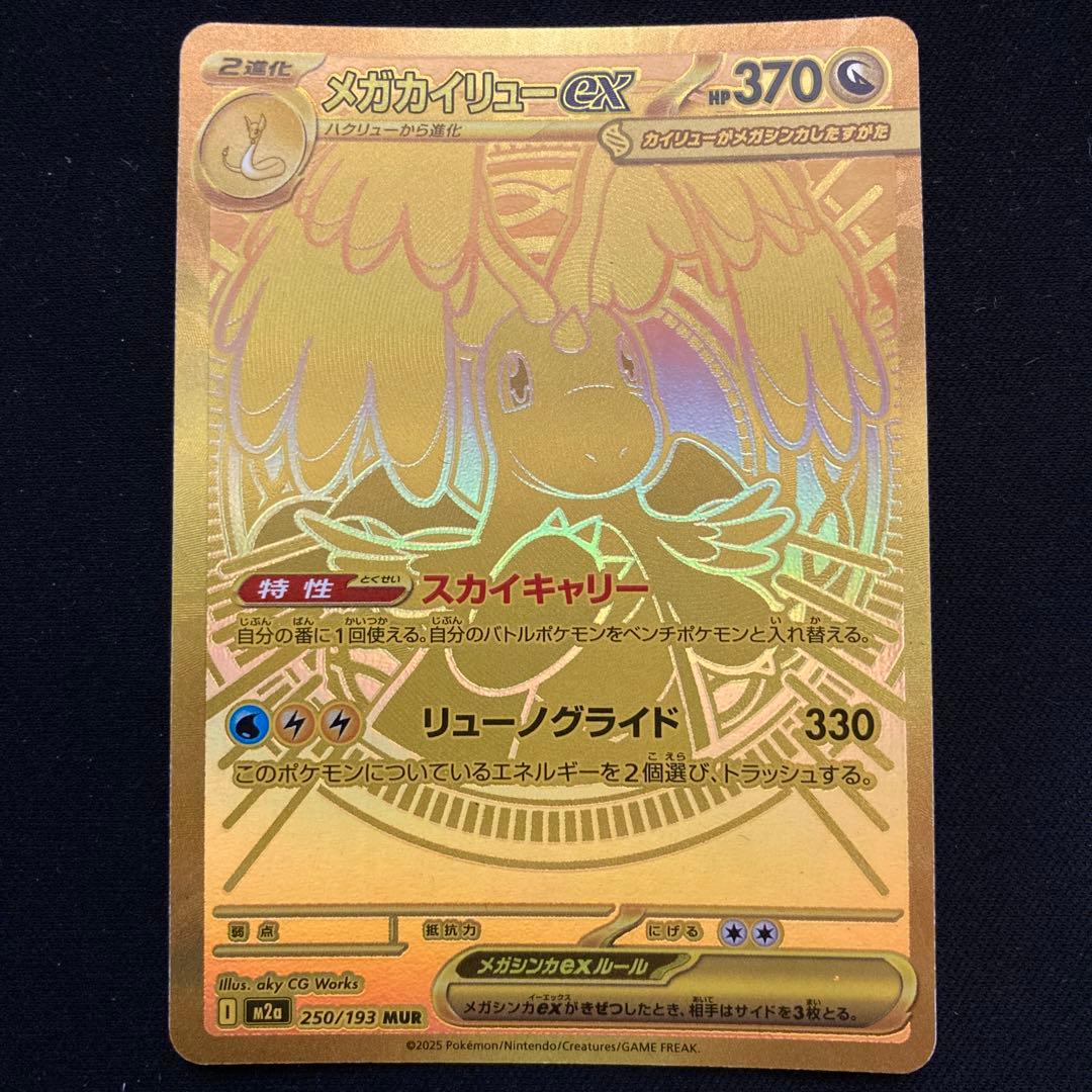 【メルカリ便】ポケモンカード メガカイリューex MUR