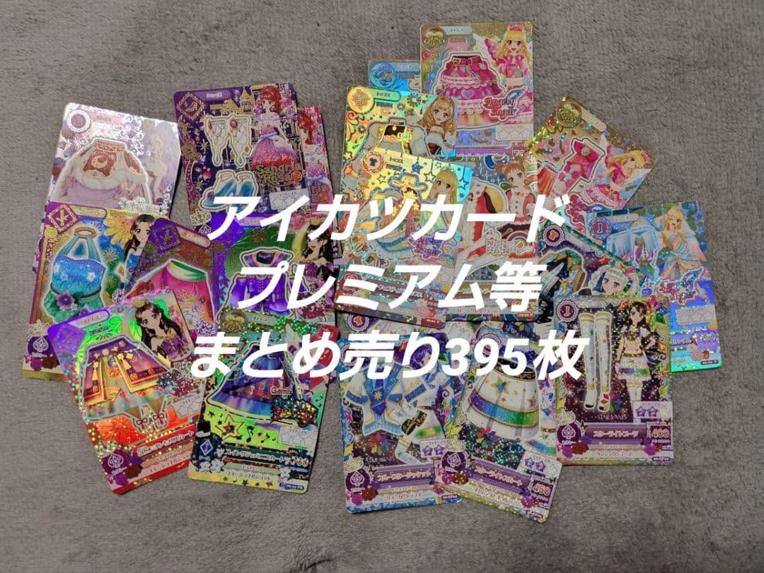 ひ*り様 アイカツカード プレミアム まとめ売り 大量 バインダー付き アイカツカード プレミアム ノーマル 約100枚 バインダー込 まとめ売り