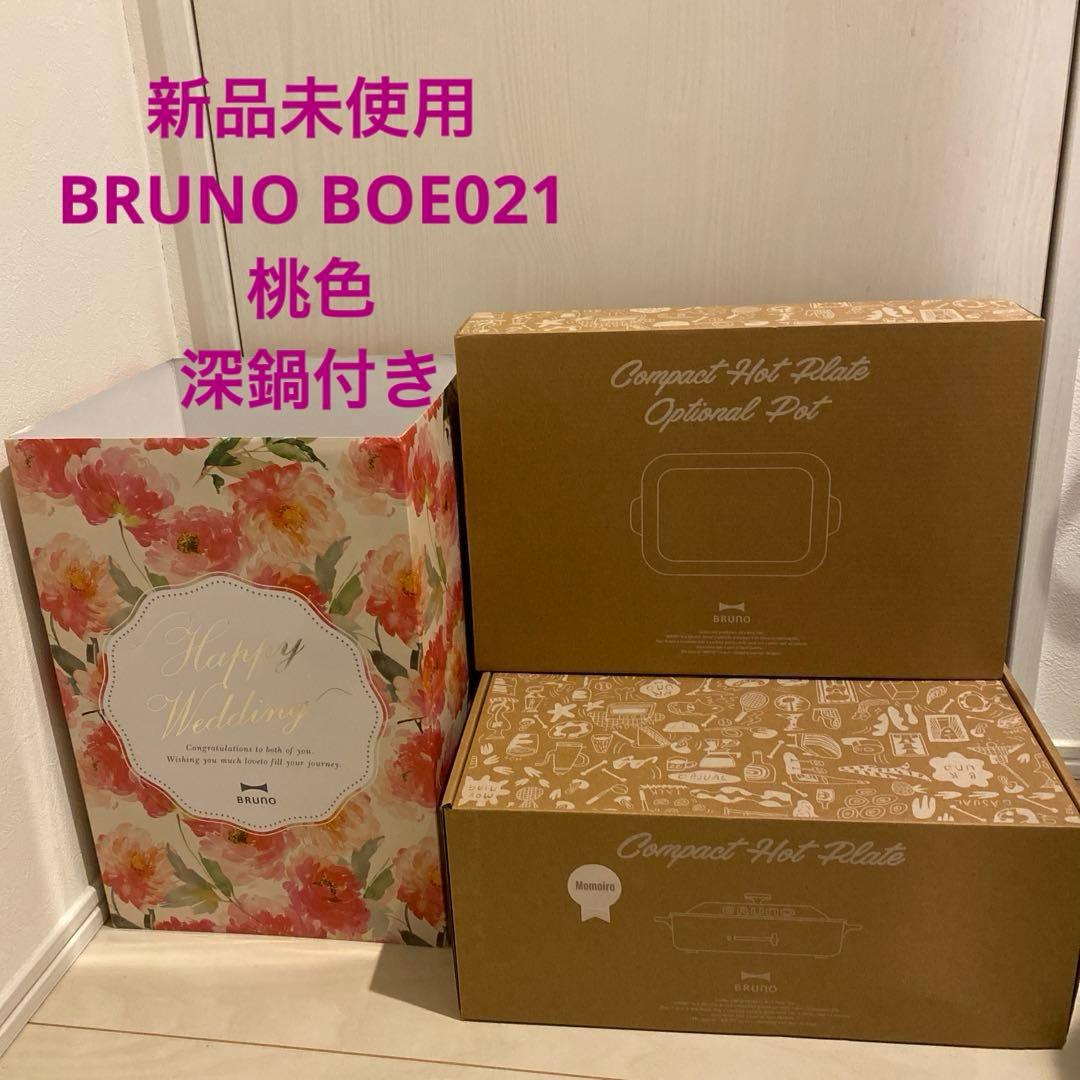 新品未使用 BRUNO コンパクトホットプレート 桃色 BOE021 深鍋付き
