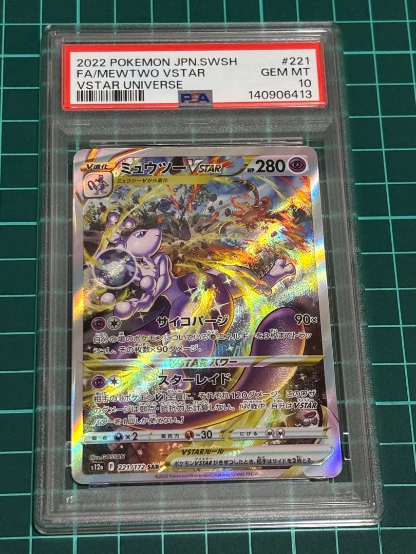 ミュウツーVSTAR SAR S12a VSTAR PSA10 PSA10 ミュウツーVSTAR SAR S12aユニバースポケモンカード鑑定品