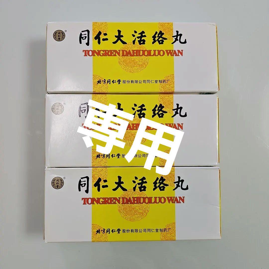 北京同仁大活絡丸3箱