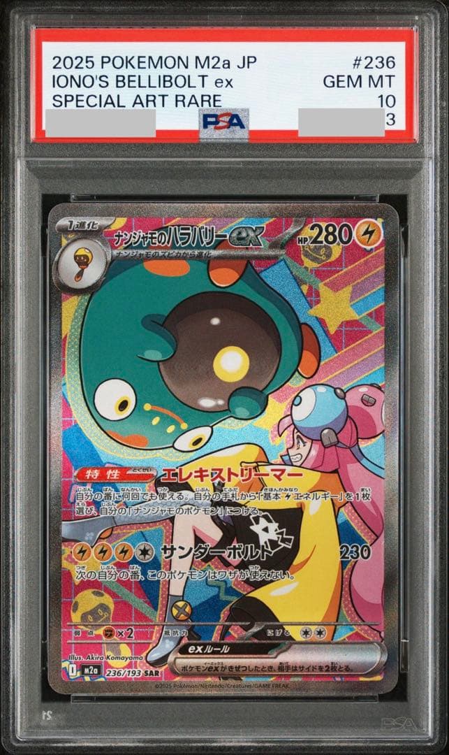 PSA10】ナンジャモのハラバリーex SAR 236/193 M2a - メルカリ