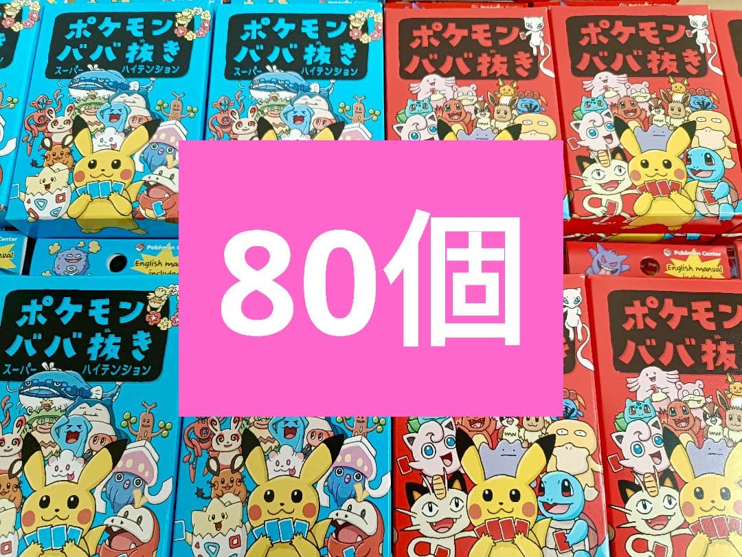 ポケモンババ抜き ポケモンババ抜きスーパーハイテンション 各40個　計80個