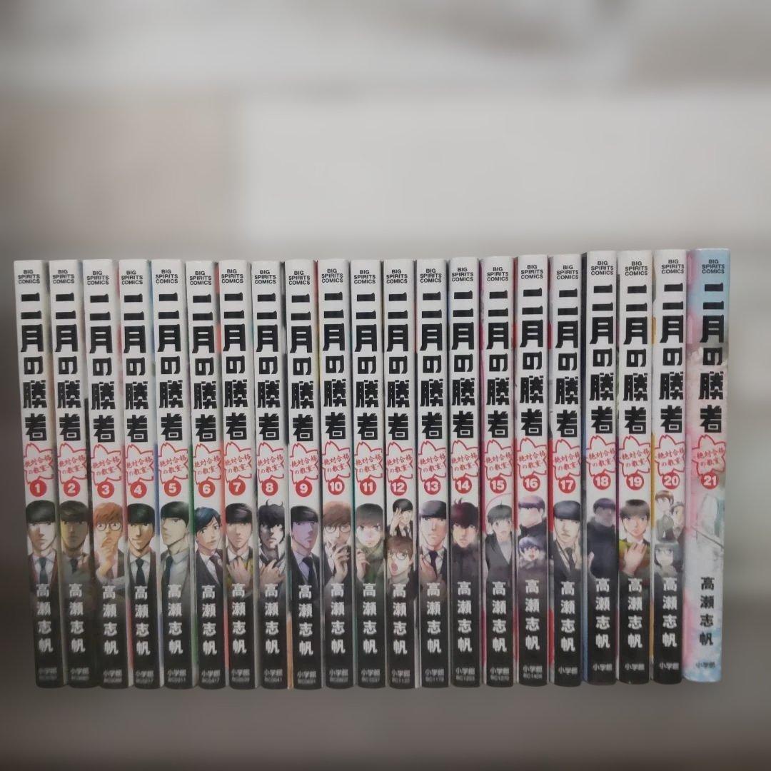 二月の勝者 : 絶対合格の教室. 全巻セット 全巻セット】二月の勝者 絶対合格の教室 1〜21 全21巻 高瀬 志帆