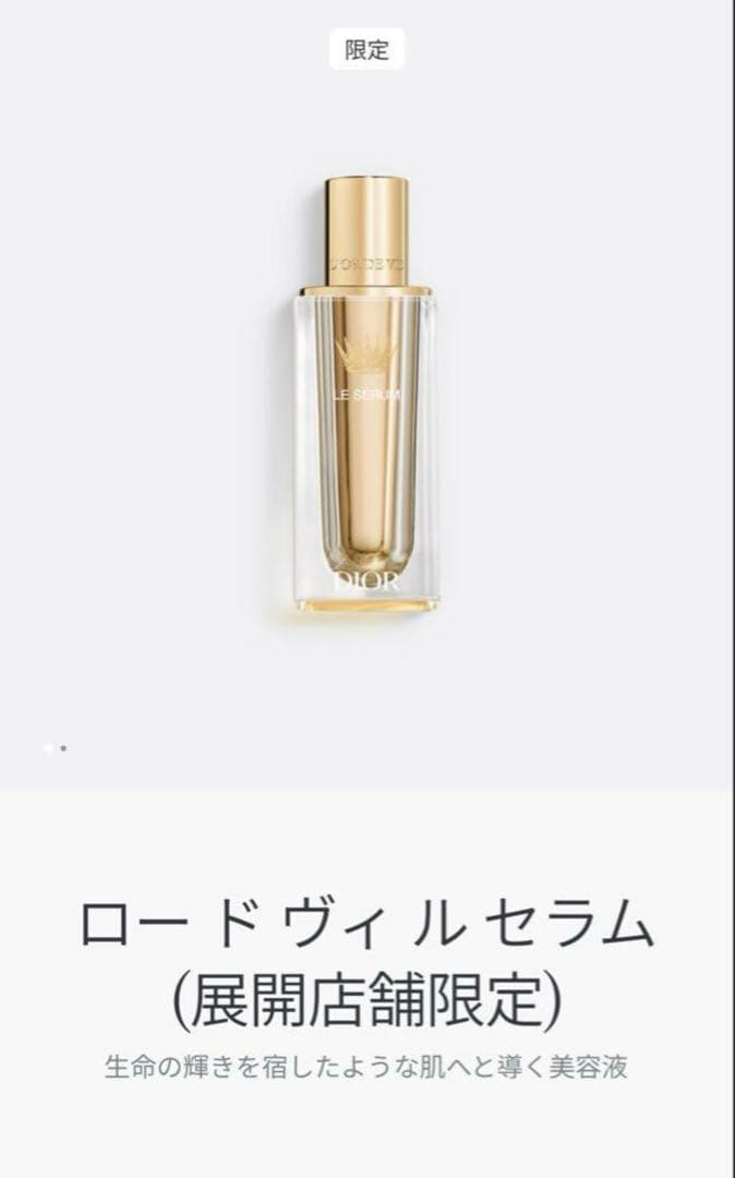 namue♡Diorロードヴィ ローション、セラム