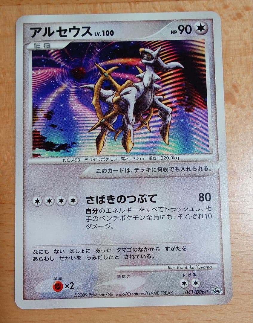 アルセウス Lv.100 041/DPt-P プロモ - メルカリ