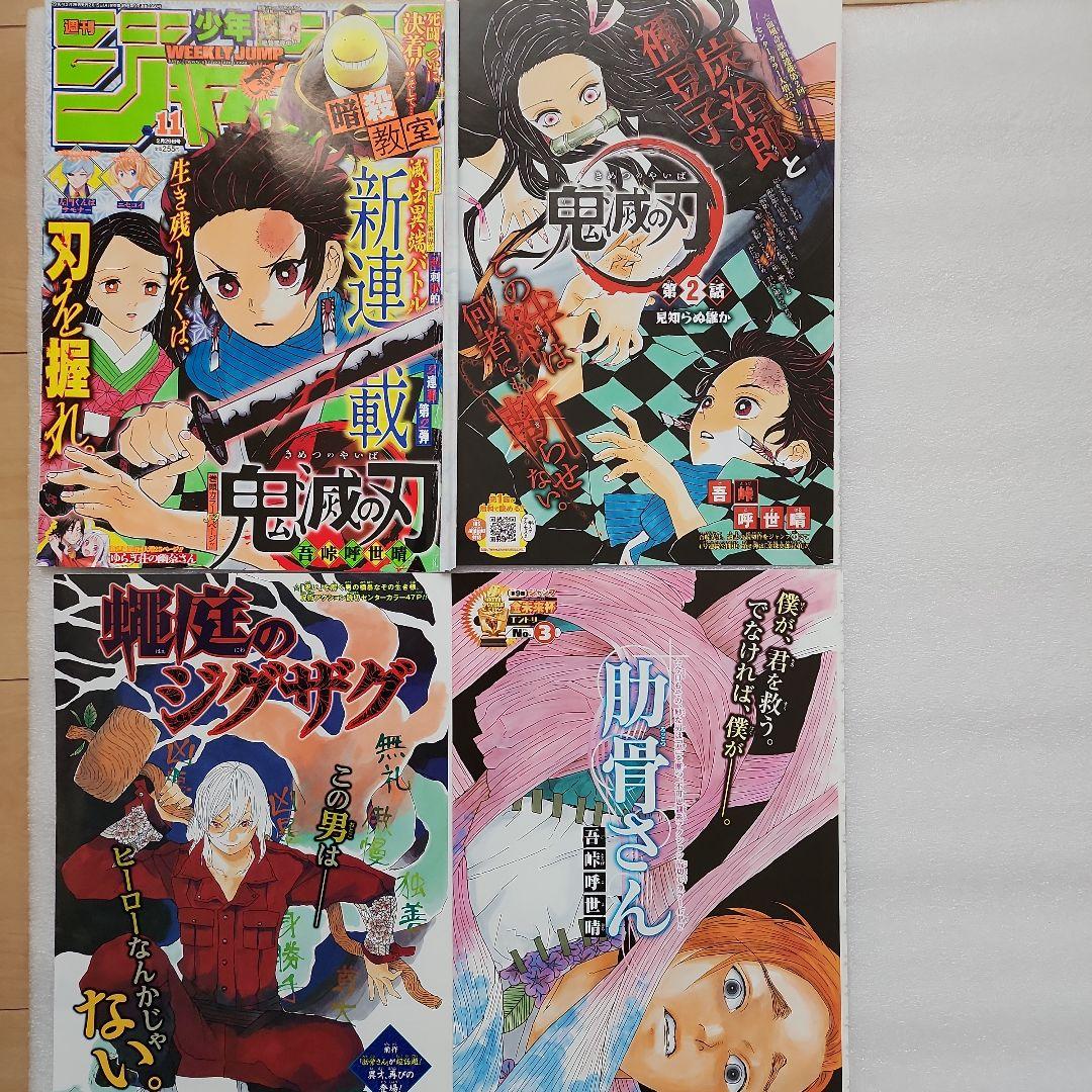 レア 鬼滅の刃 新連載・２回、読切肋骨さん、蝿庭扉絵、ポスターや付録など