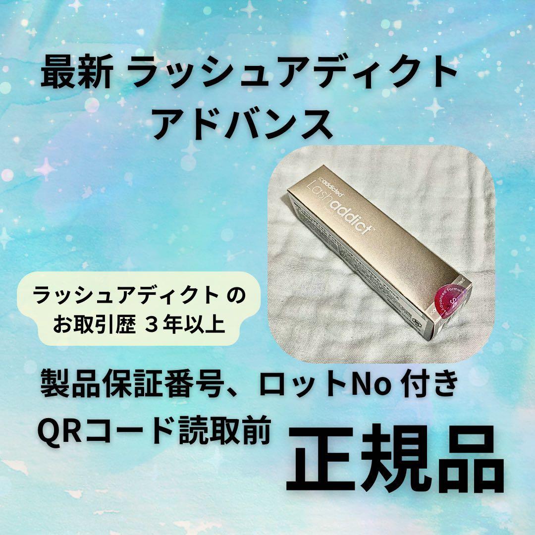 自宅保管 リニューアル アドバンス b ラッシュアディクト QR番号剥がしません