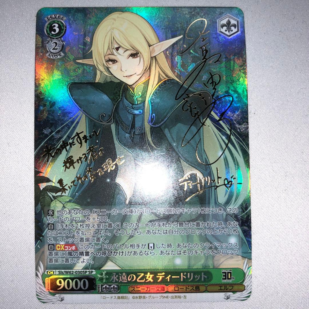 永遠の乙女 ディードリット sp サイン スニーカー文庫