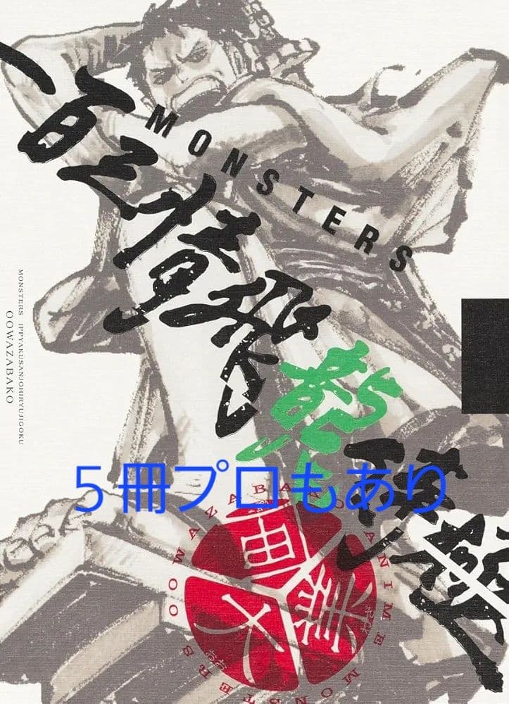 MONSTER 一百三情飛龍侍極　新品未開封　5個　 リューマ付リューマプロモ