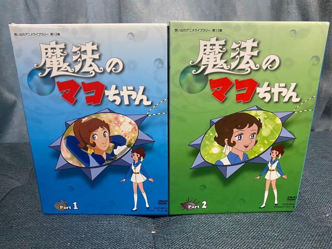 魔法のマコちゃん DVD-BOX デジタルリマスター版 Part1&2 魔法のマコちゃん DVD-BOX Part1+2セット デジタルリマスター版 想い出