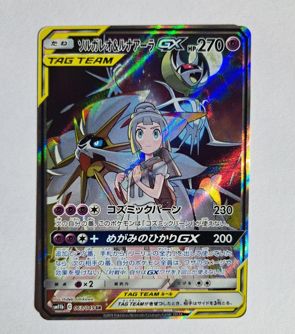 ソルガレオ&ルナアーラGX SR SM11b ドリームリーグ pkmn-tcg-en-CE-254-ot.webp